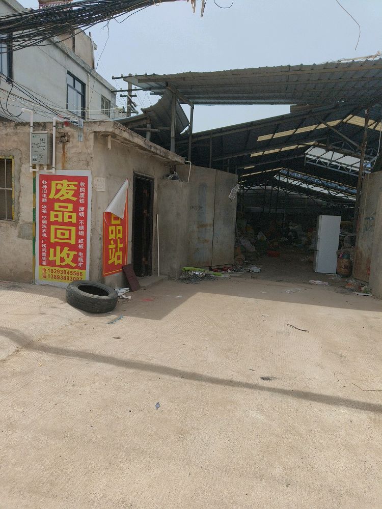 废品回收