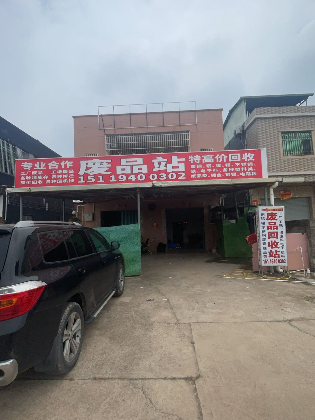 废品站