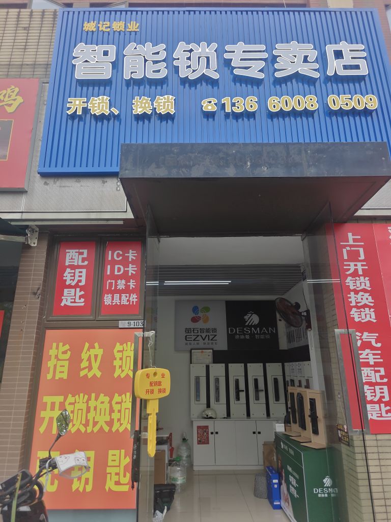 城记锁业·智能锁专卖
