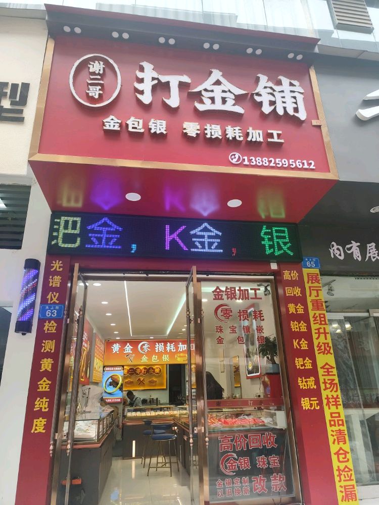 遂宁谢二哥打金铺