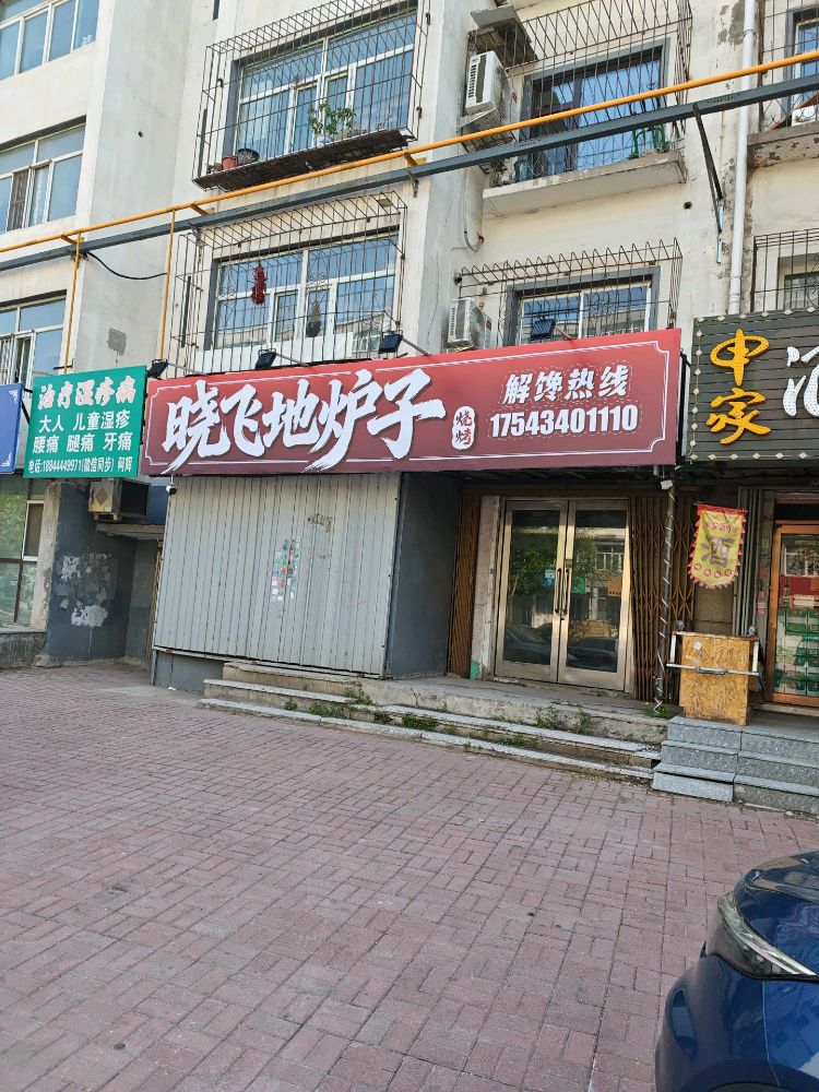 晓飞地炉子
