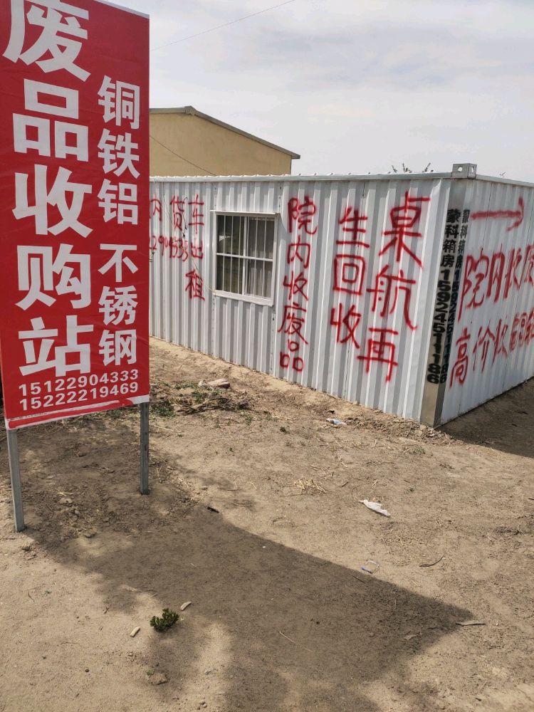 卓航铜铁铝废品收购站