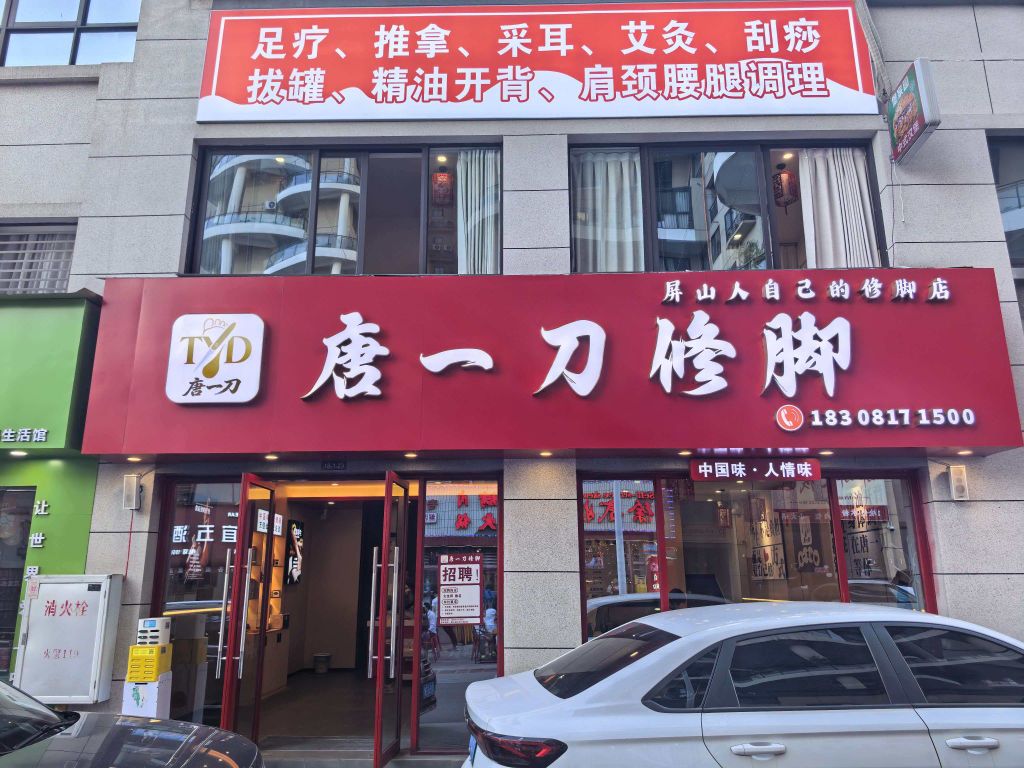 唐一刀修脚
