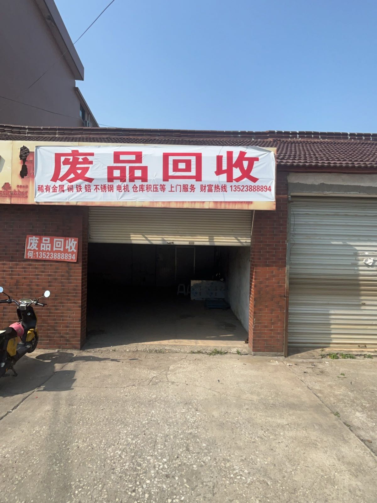 废品回收