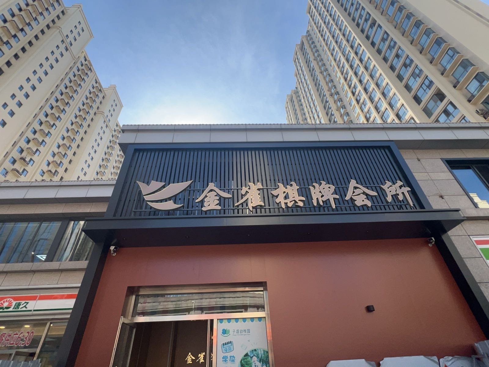 金雀棋牌会所(凯德世家店)