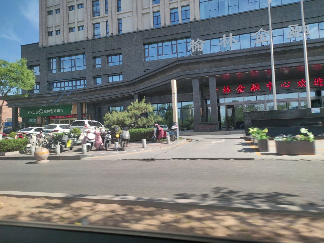 榆林农商银行(科技支行)