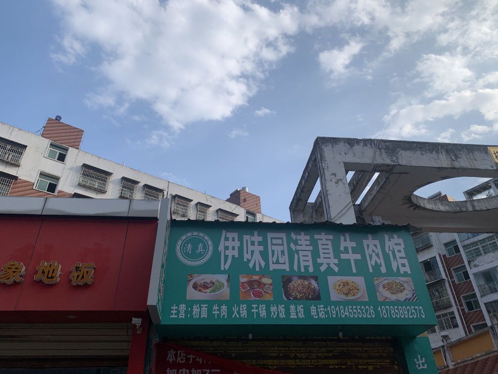 伊味园清真牛肉馆