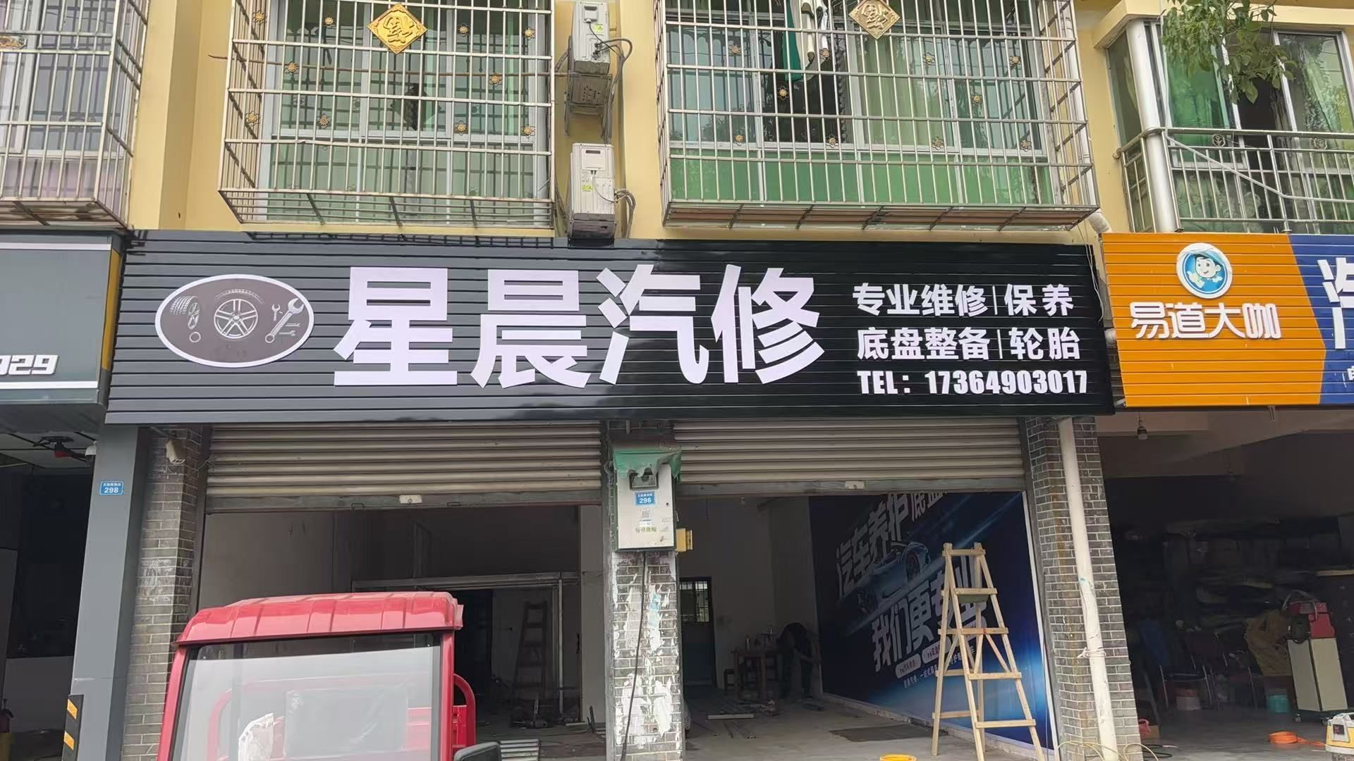 星晨汽修