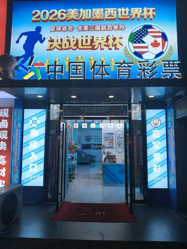 中国体育彩票(高军店)