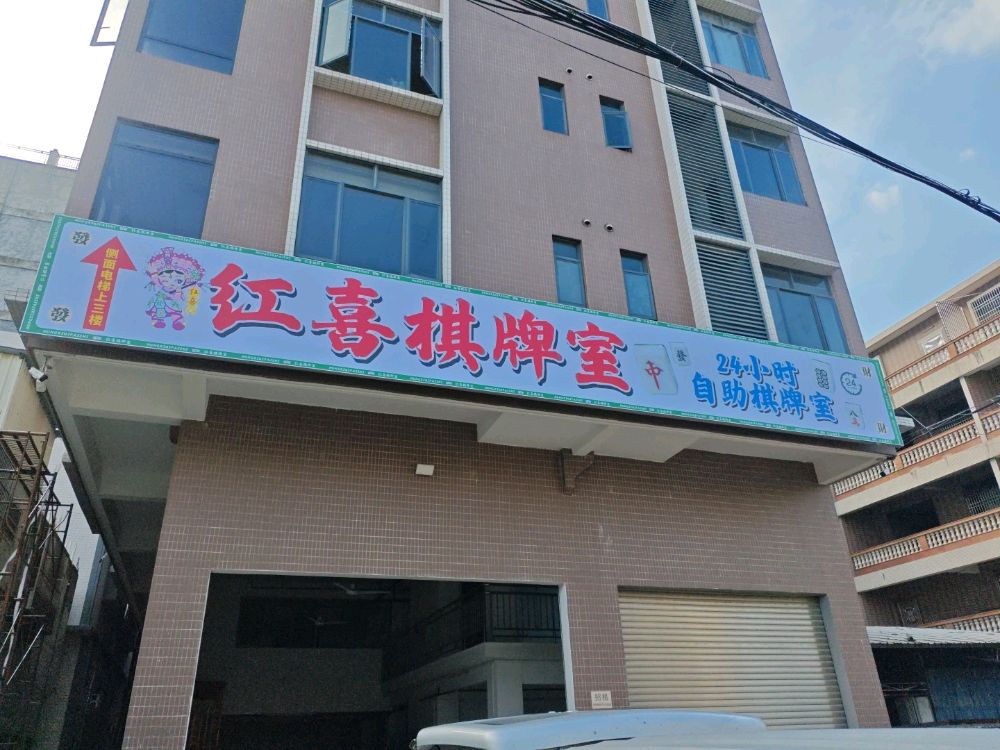 红喜棋牌室