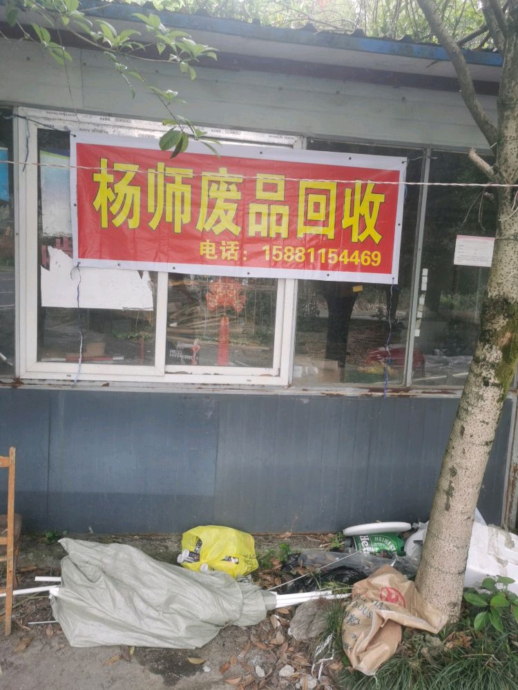 杨师废品回收