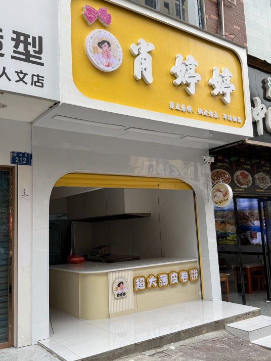 肖婷婷美食店