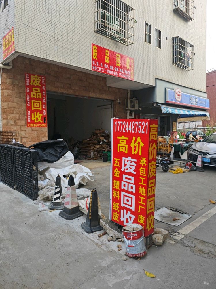 废品回收