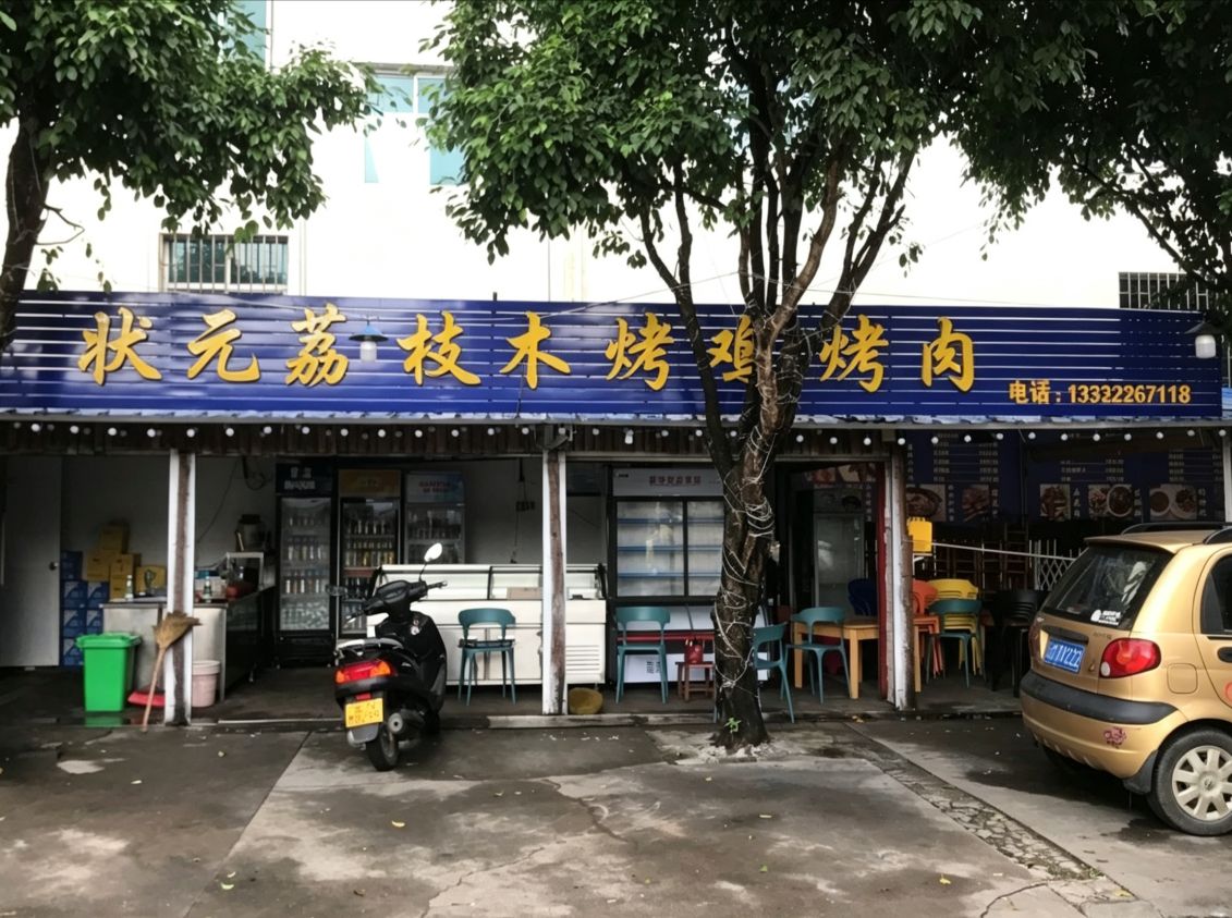 状元荔枝木烤鸡烤肉店
