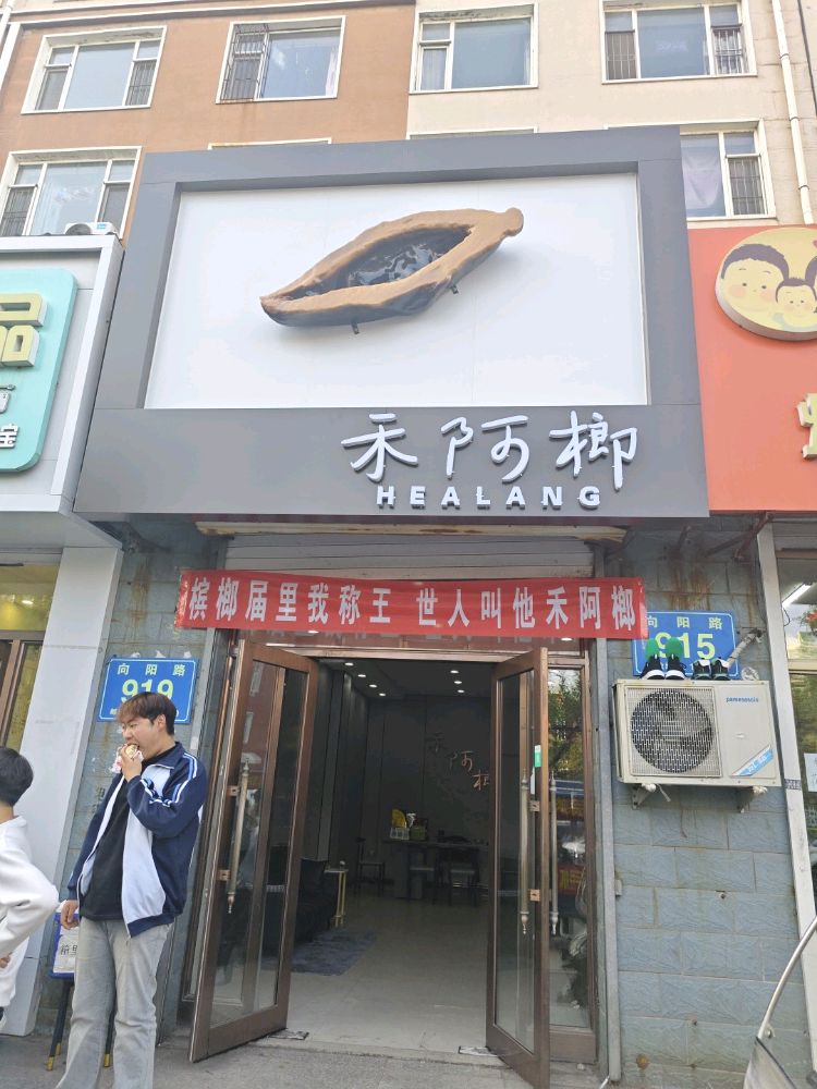 禾阿榔(长榆店)