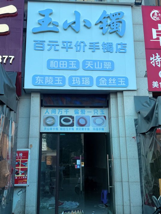 玉小镯(鹭湖宫店)