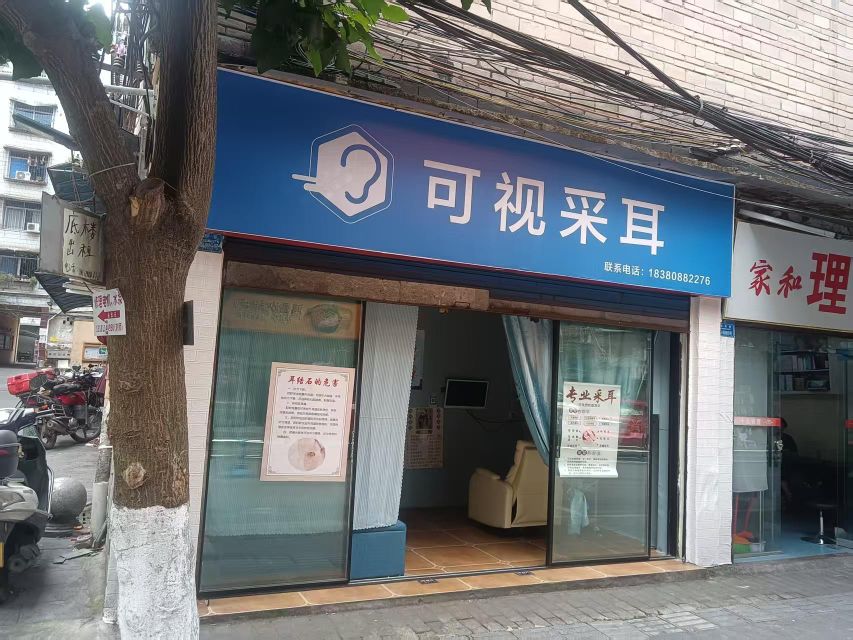 可视采耳(新民巷店)