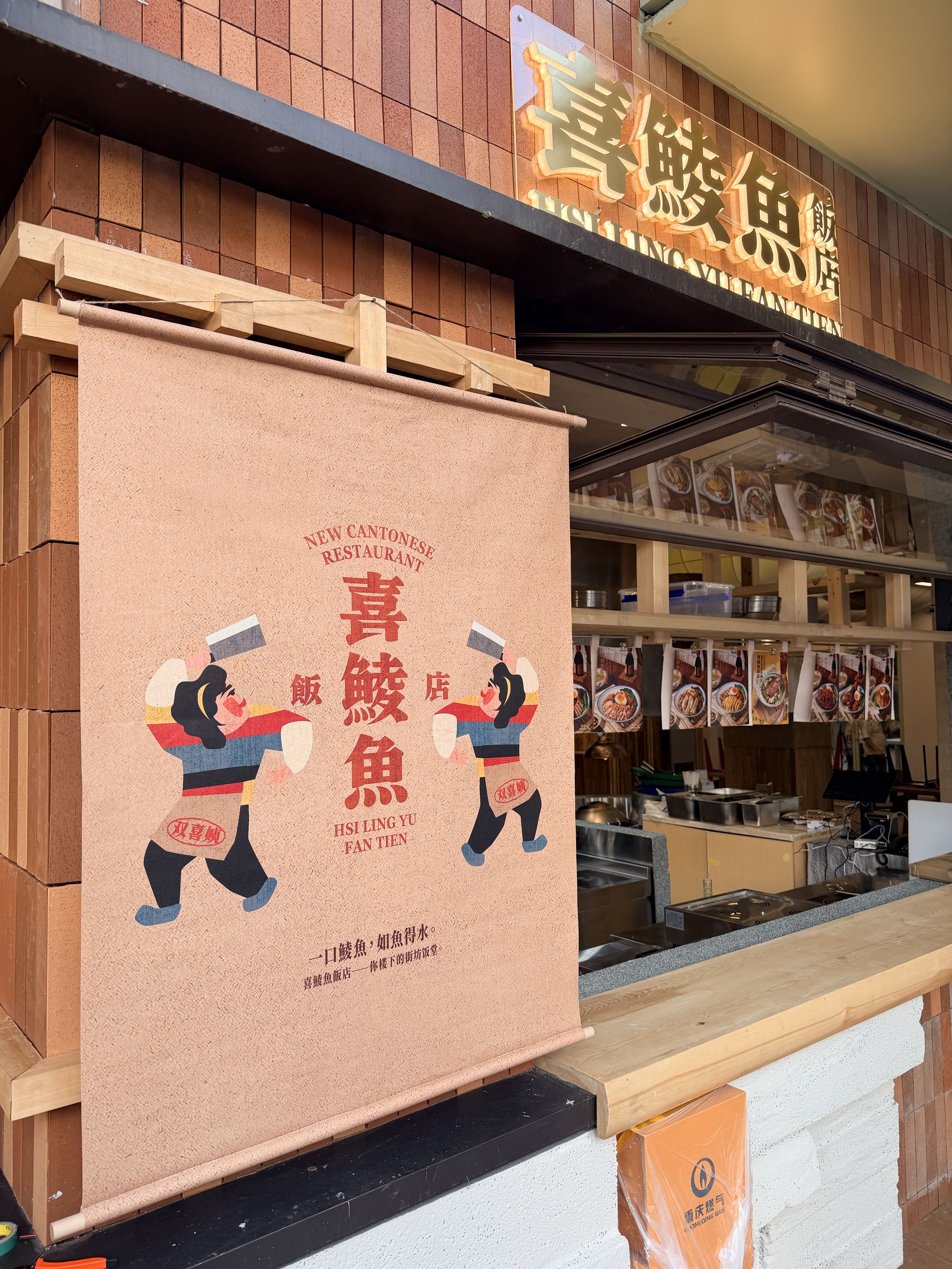 喜鲮鱼饭店