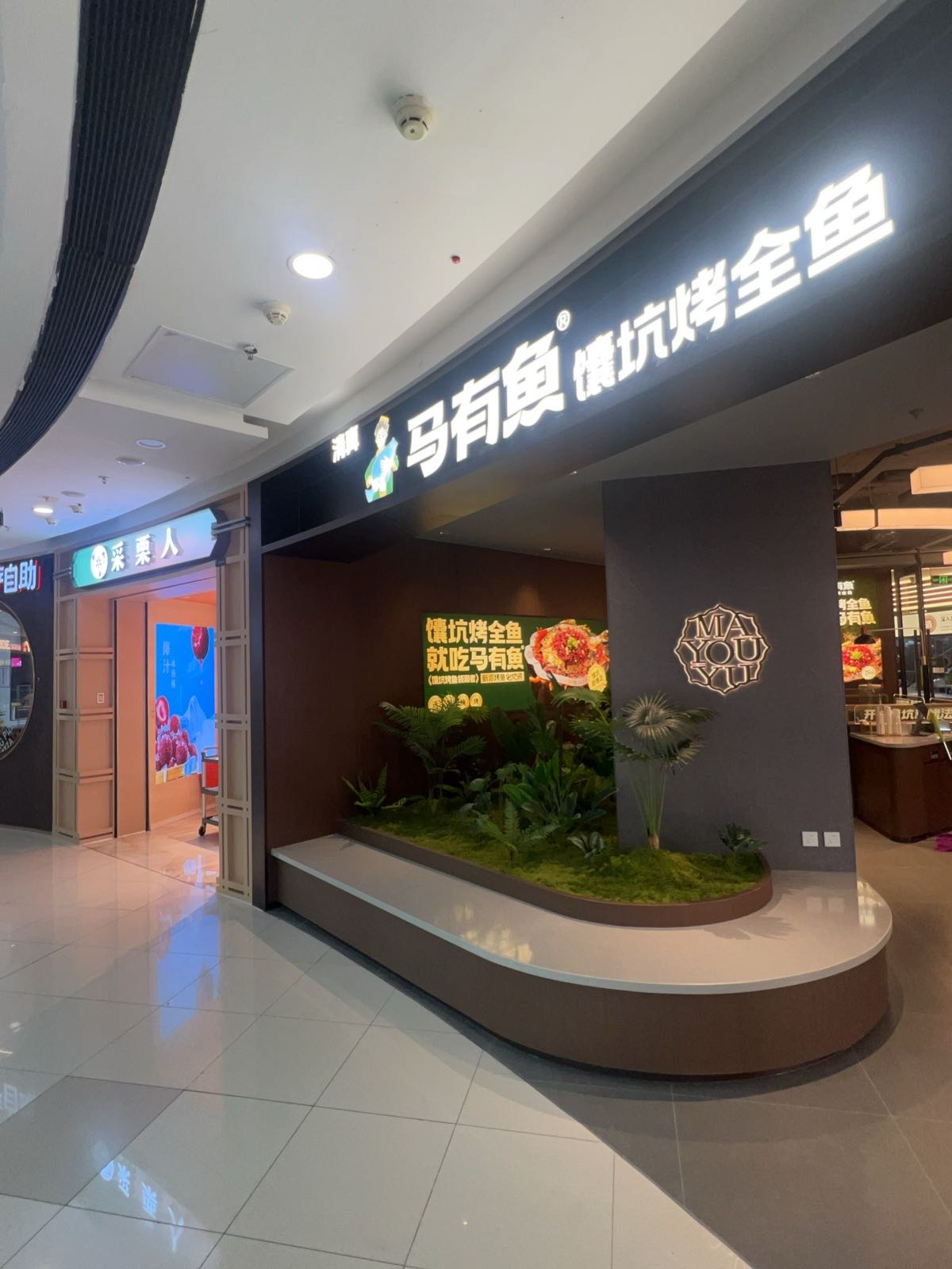 清真·马有鱼·馕坑烤全鱼(通辽万达广场店)