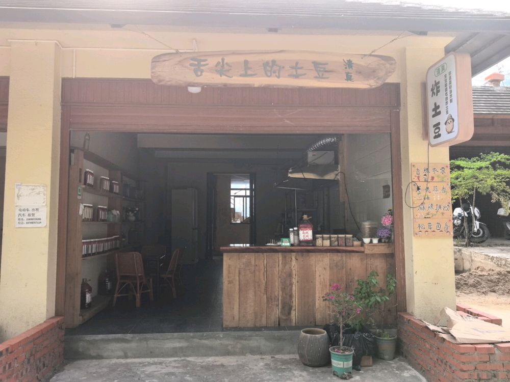清真炸土豆