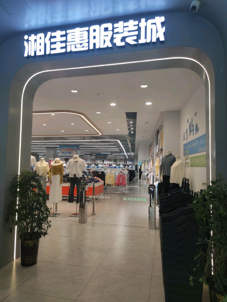 湘佳惠2楼服装批发城(邵阳老火车北站店)