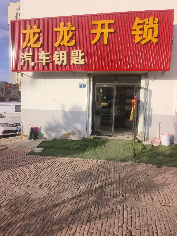 龙龙开锁汽车钥匙