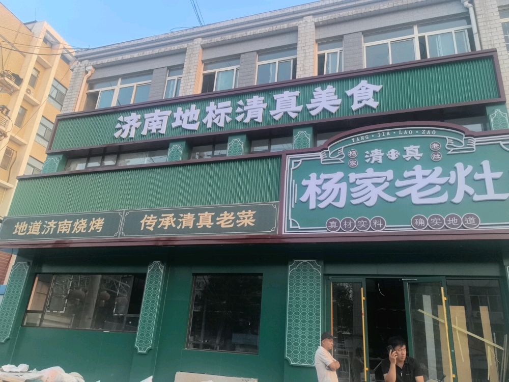 清真杨家老灶