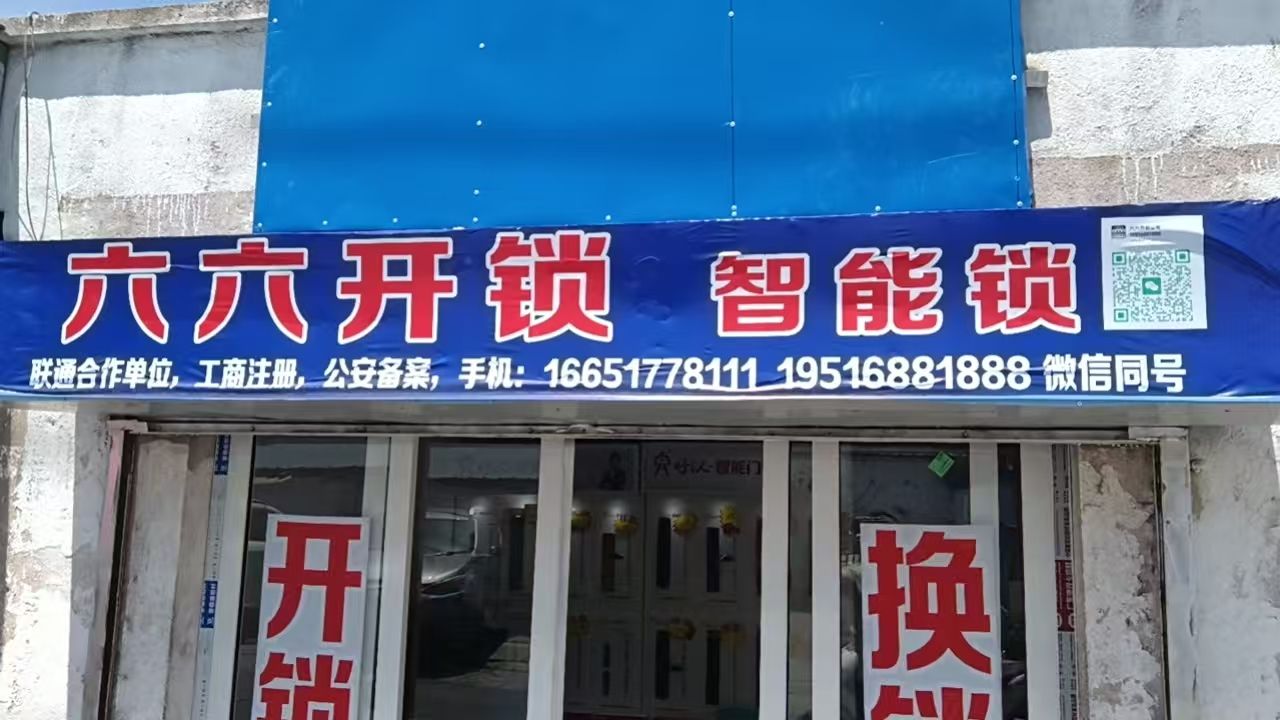 六六开锁