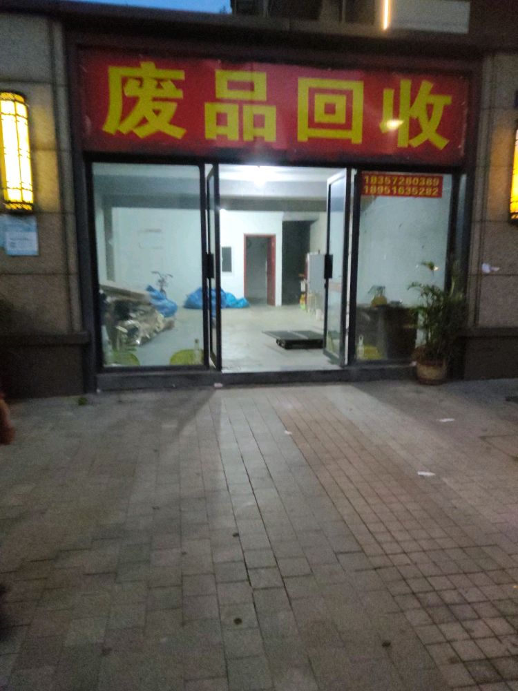 废品回收