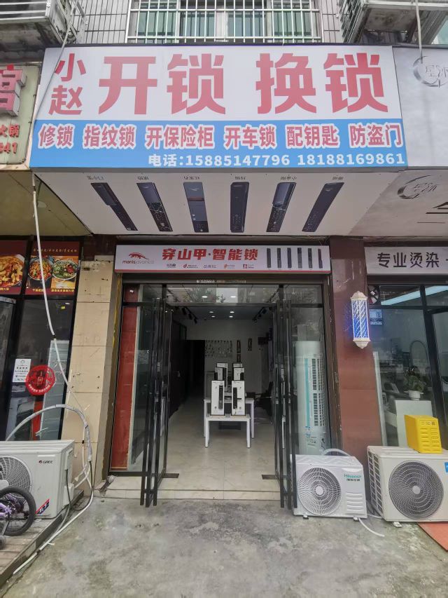 小赵开锁换锁