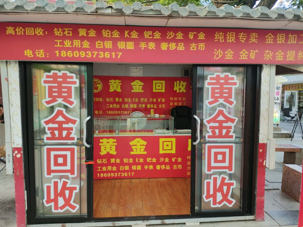 黄金回收