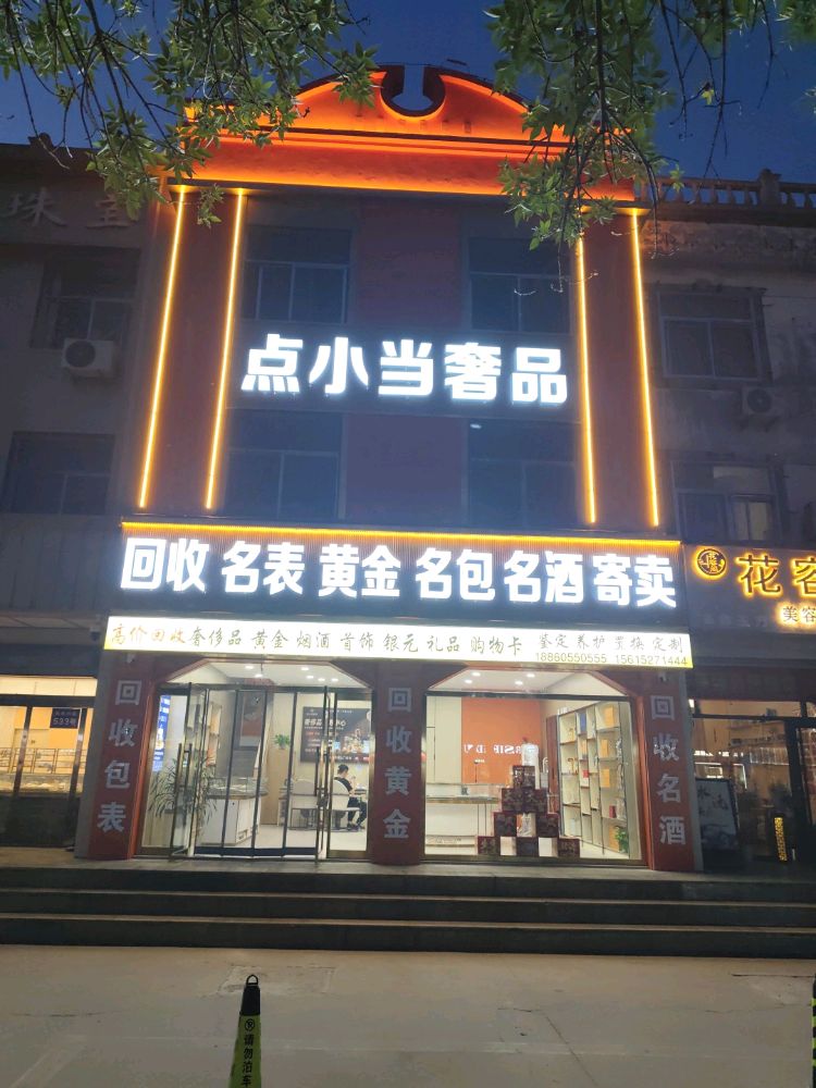 点小当奢品