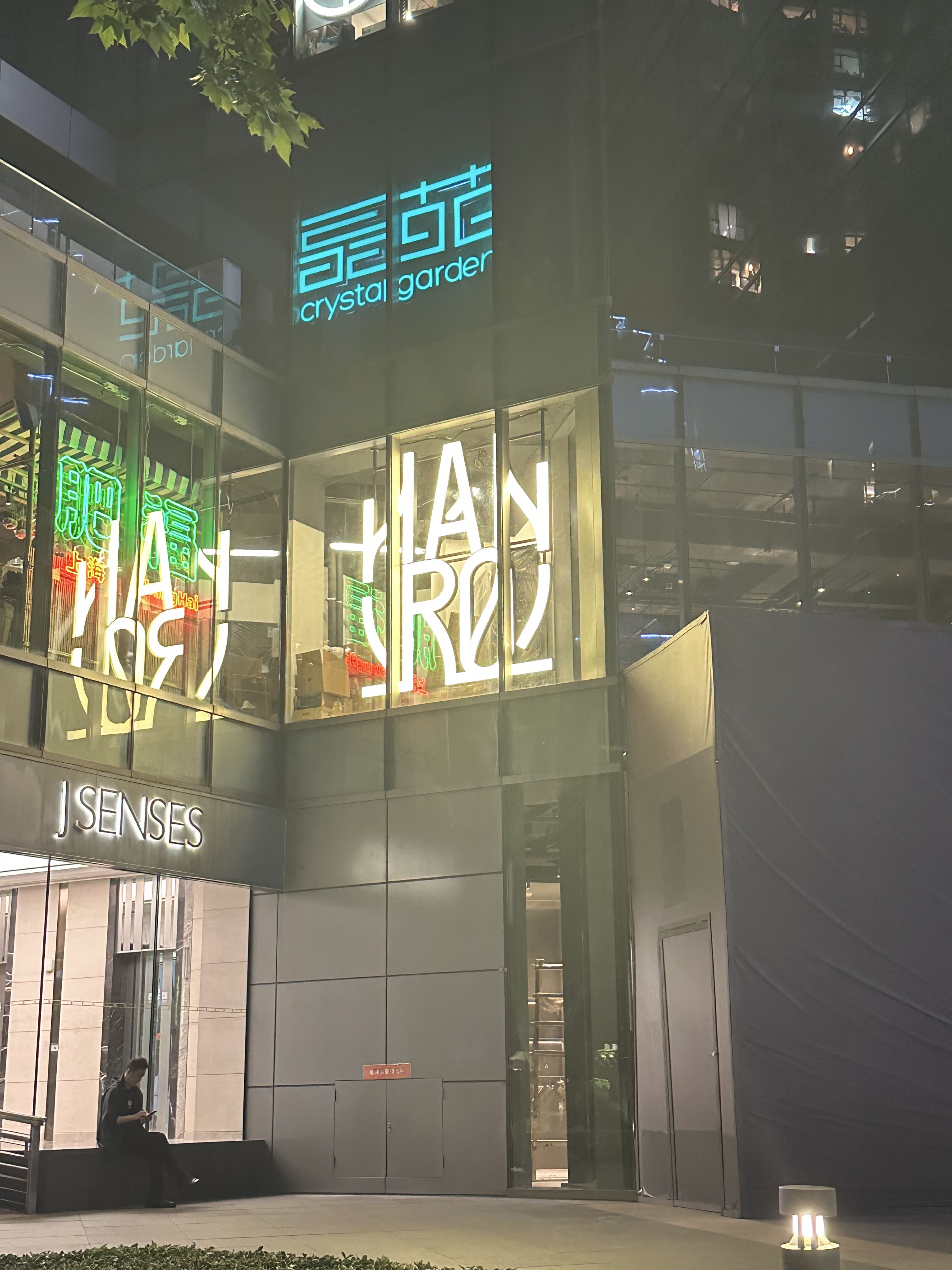 HANRO韩炉