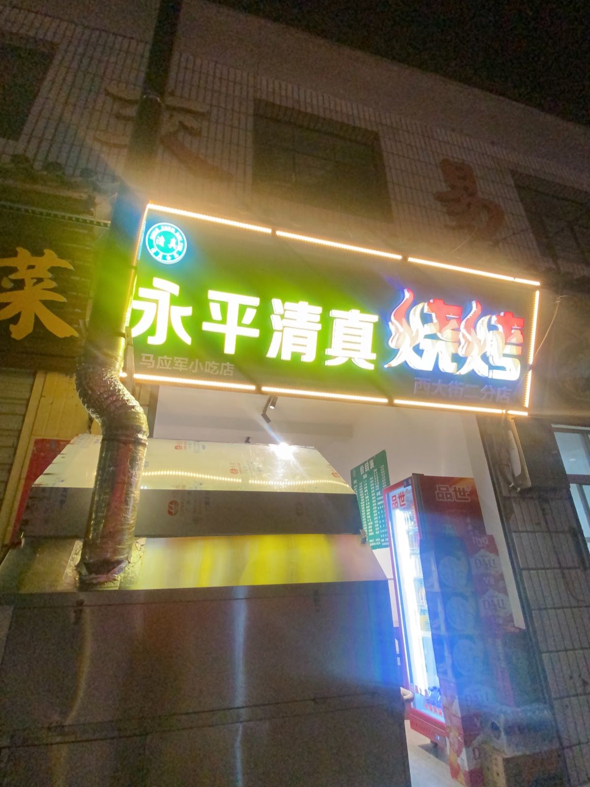 永平清真烧烤