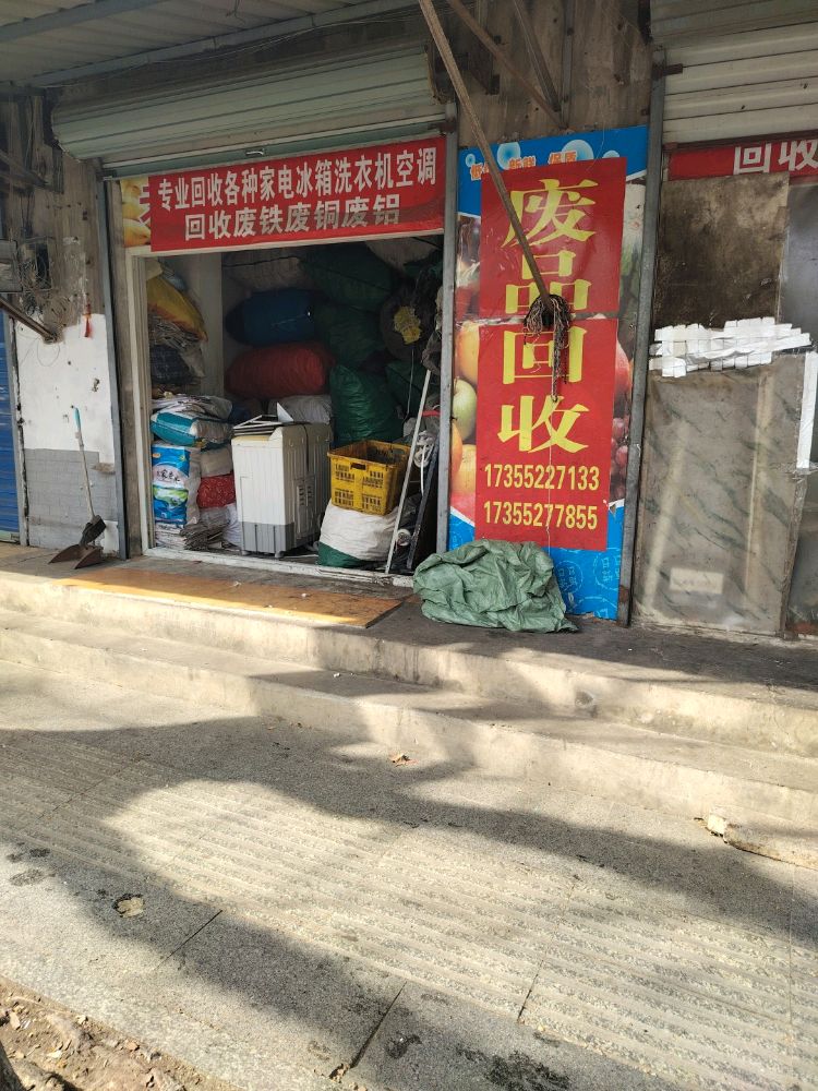 废品回收(黄山中路店)