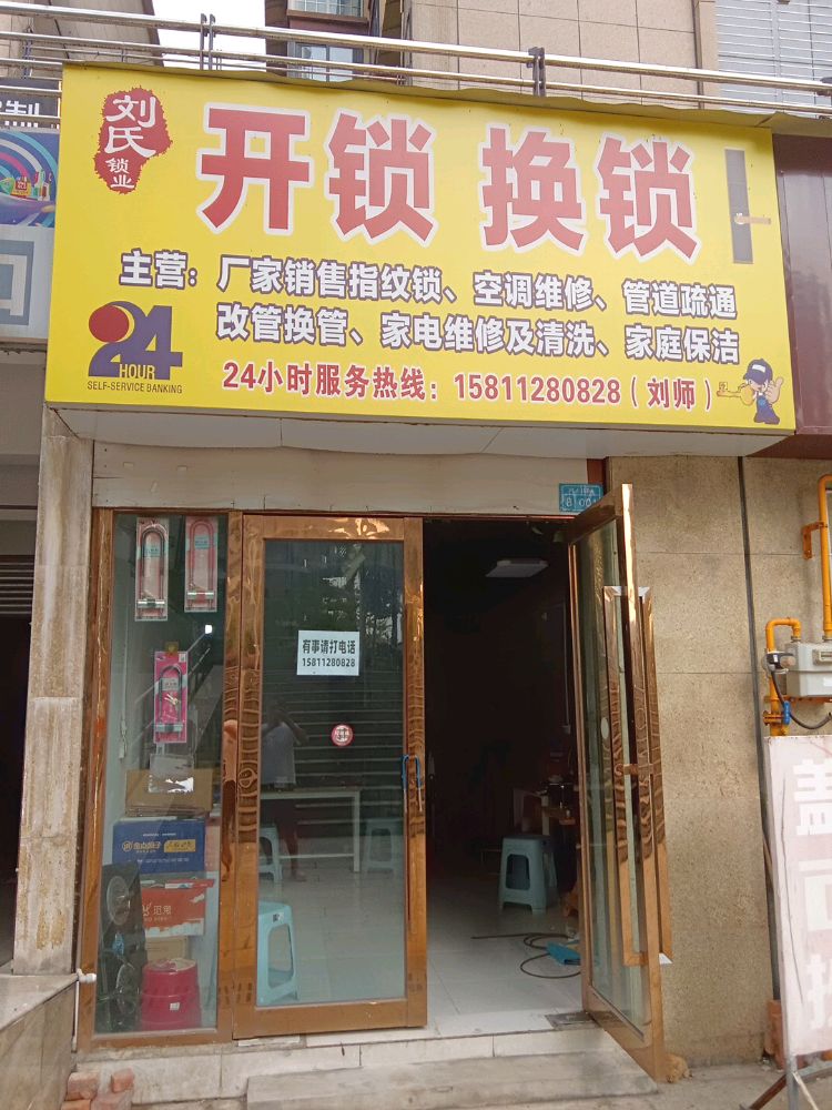 刘氏锁业