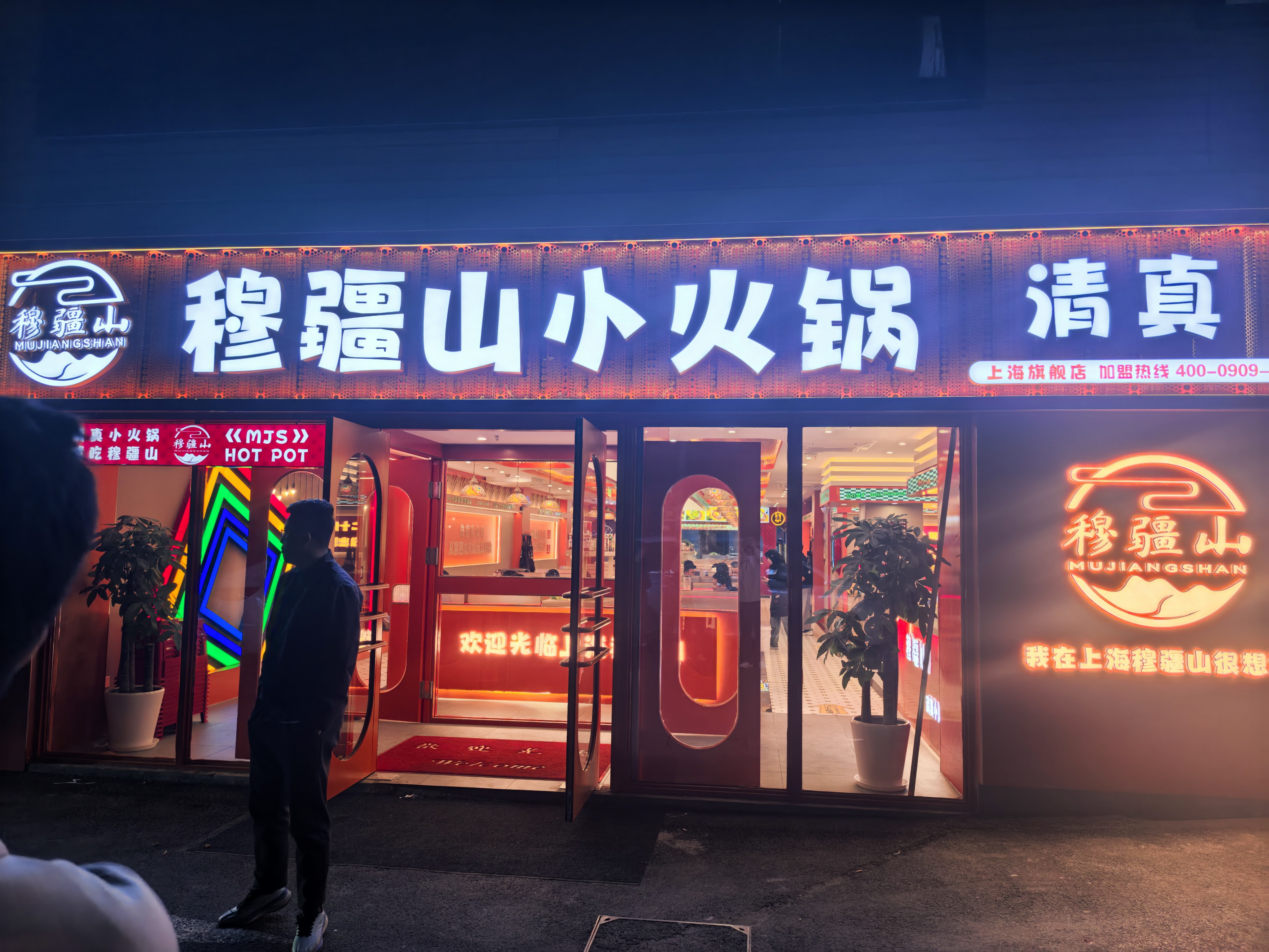 穆疆山清真小火锅(上海店)