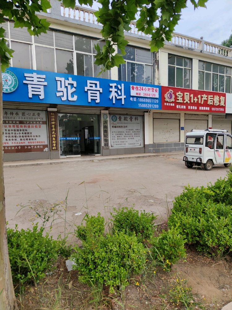 沂南铭楷中医有限公司青驼中医诊所