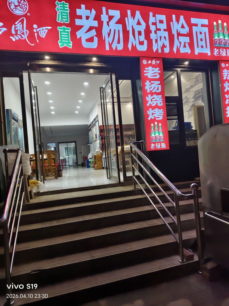 清真老杨炝锅烩面