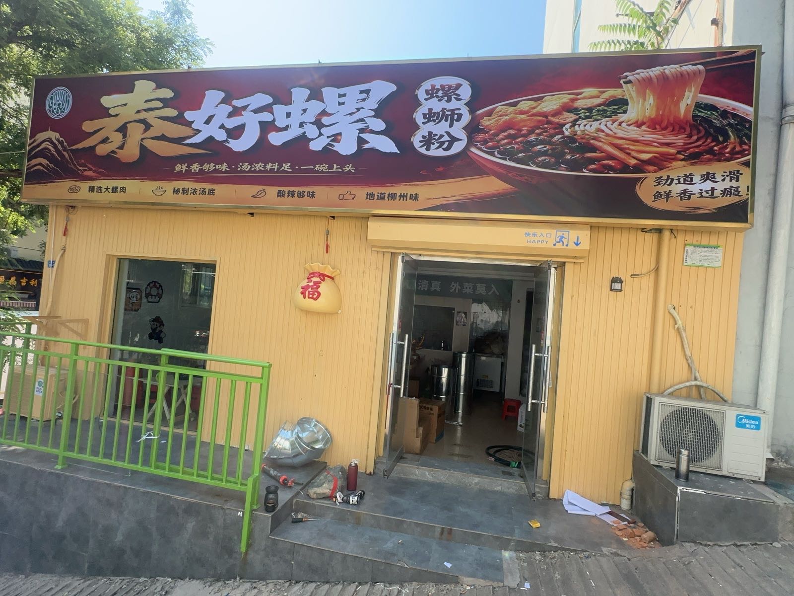 泰好螺清真