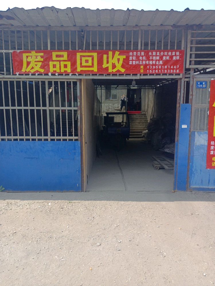 废品回收站