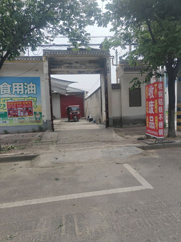 废品回收站