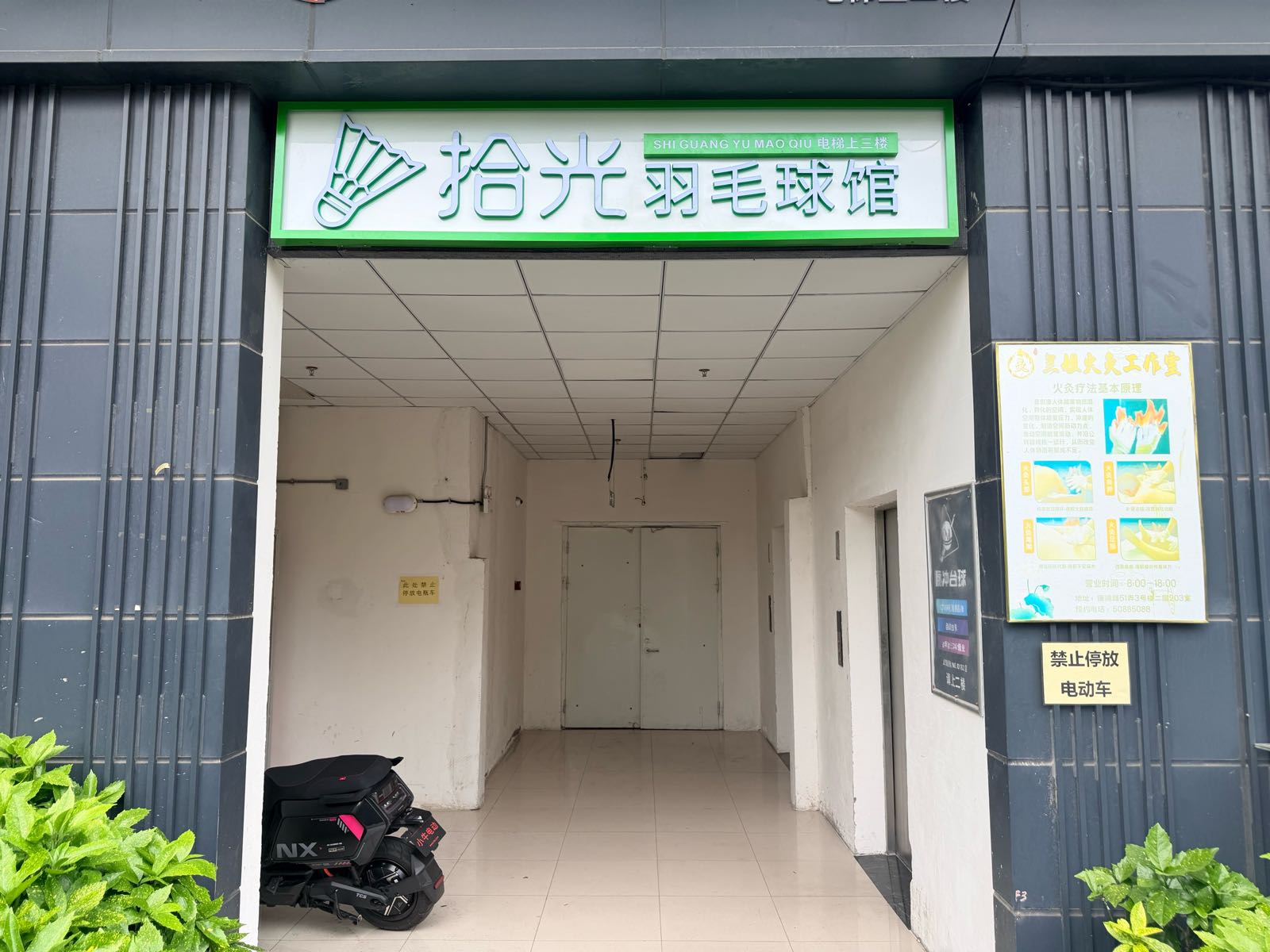 拾光羽毛球馆