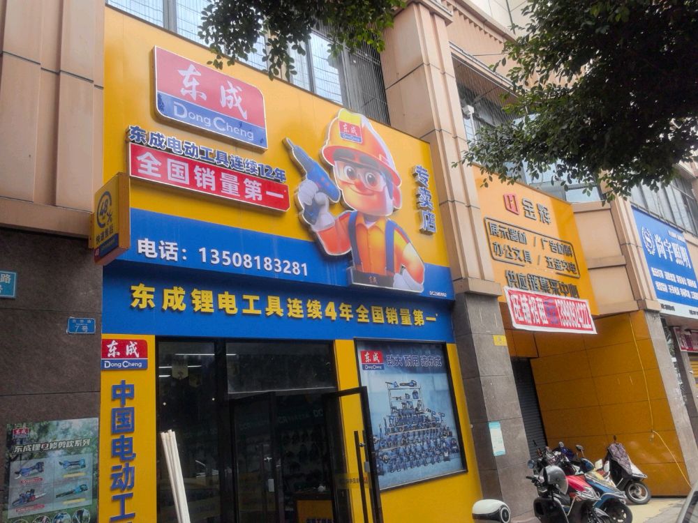 宜宾东成专卖店(金泸五金店)