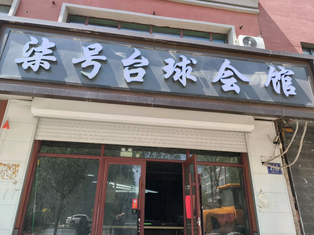 柒号台球会馆