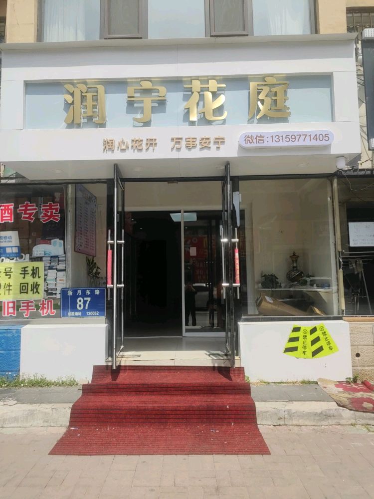 润宁花店