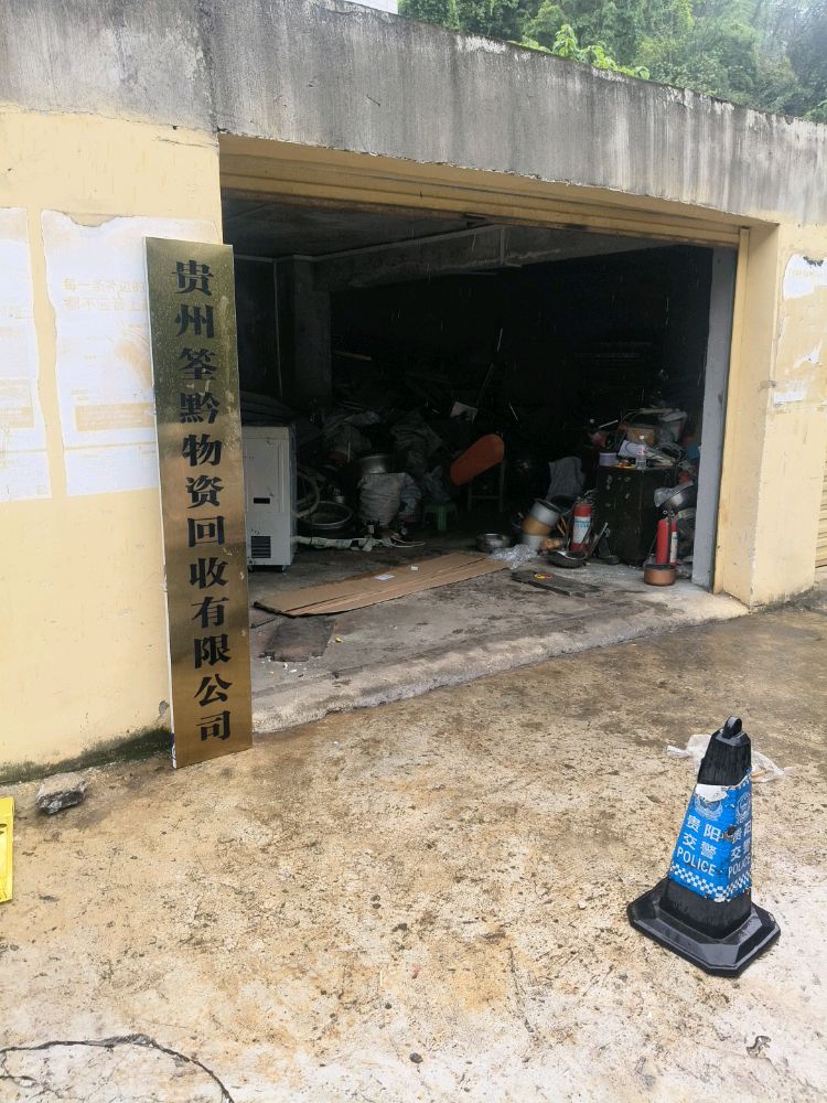 贵州筌黔物资回收有限公司