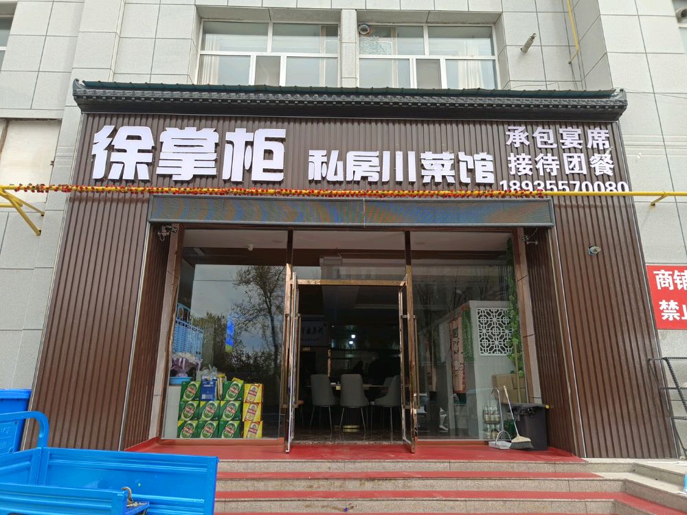 徐掌柜铜锅涮肉