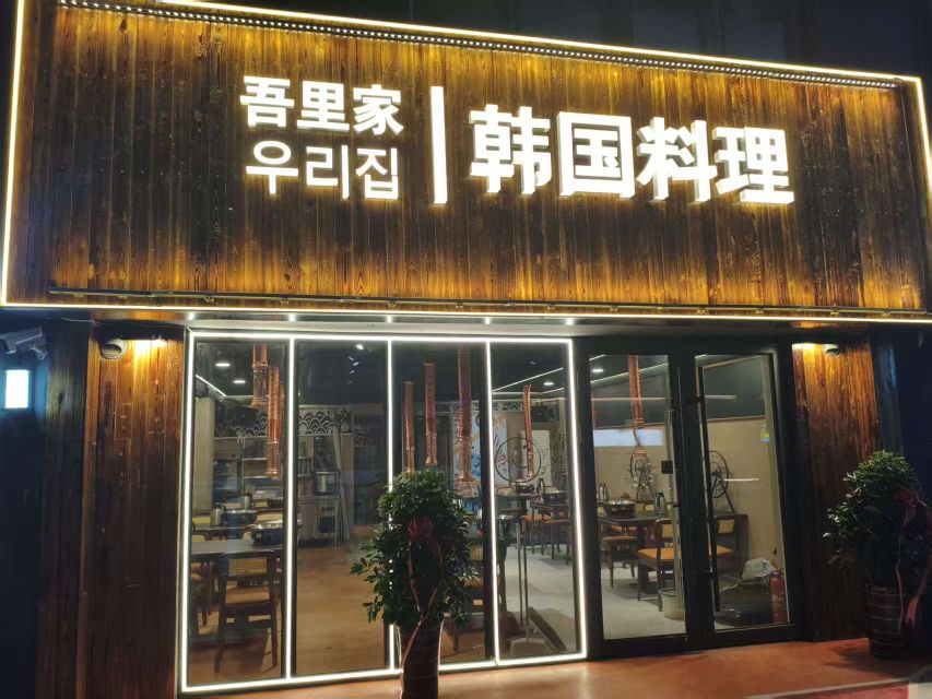 吾里家韩国料理