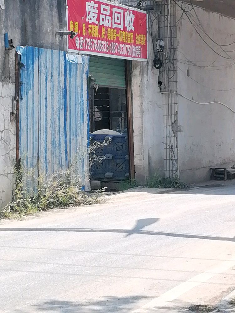 废品回收